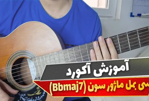 آکورد سی بمل ماژور سون