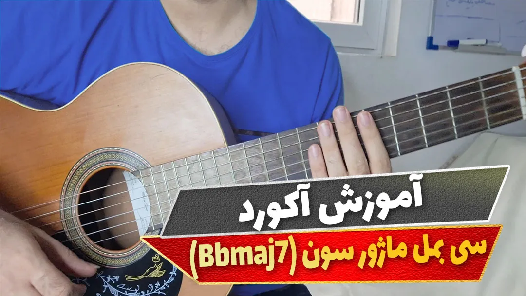 آکورد سی بمل ماژور سون