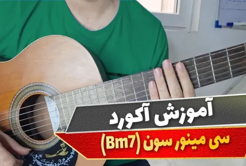 آکورد سی مینور سون