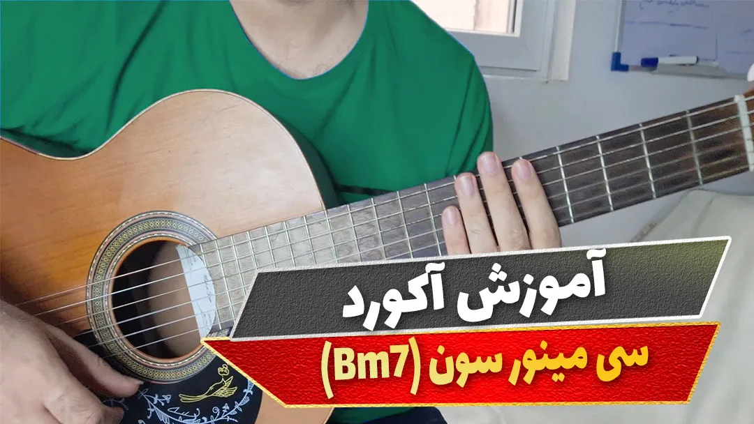 آکورد سی مینور سون