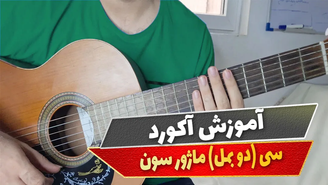 آکورد سی ماژور سون