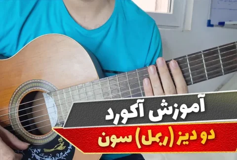 آکورد دو دیز سون