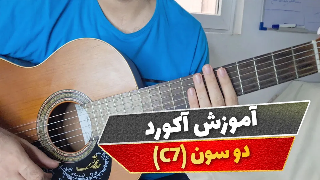 آکورد دو سون