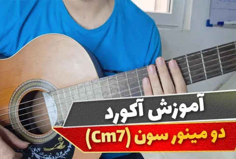 آکورد دو مینور سون