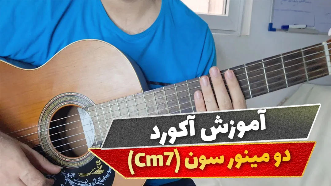 آکورد دو مینور سون