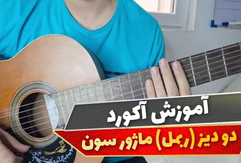 آکورد دو دیز ماژور سون