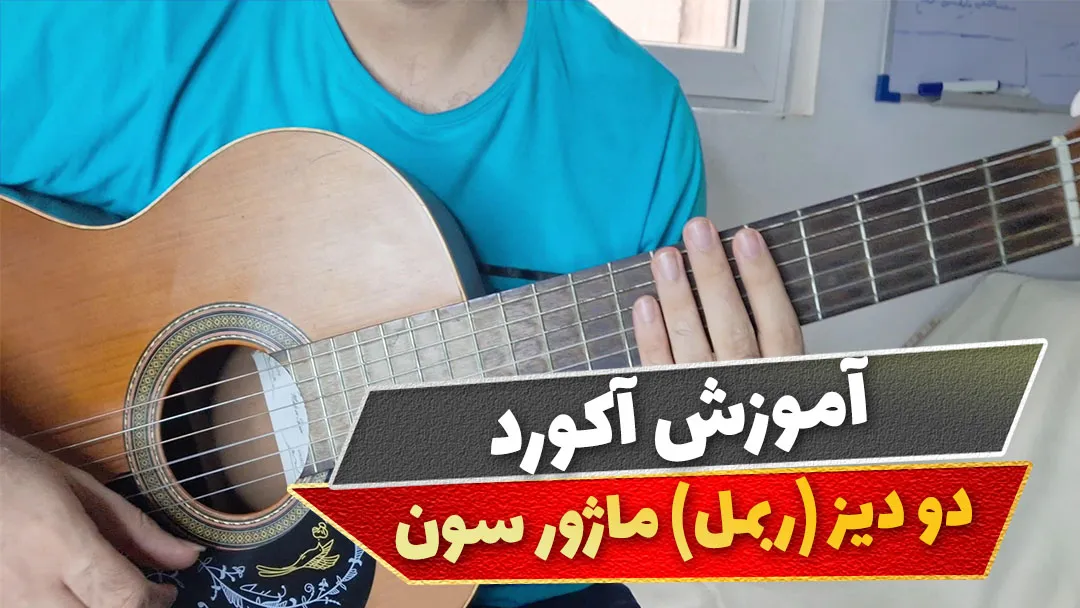 آکورد دو دیز ماژور سون