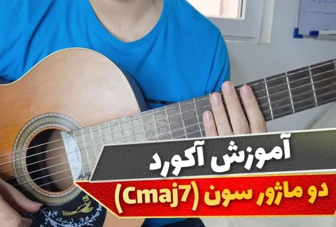 آکورد دو ماژور سون
