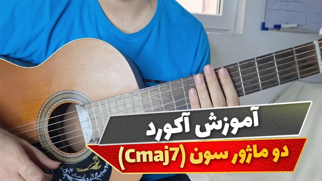 آکورد دو ماژور سون