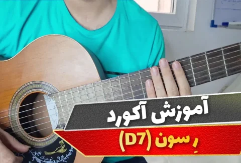 آکورد ر سون