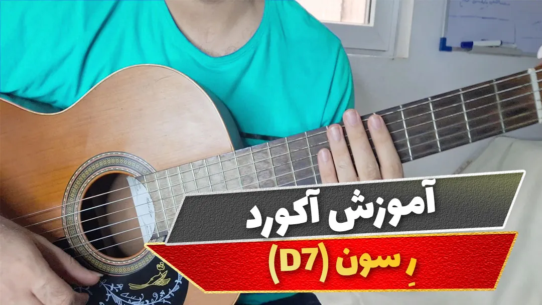 آکورد ر سون