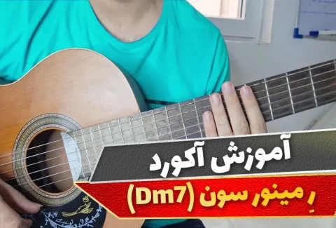 آکورد ر مینور سون