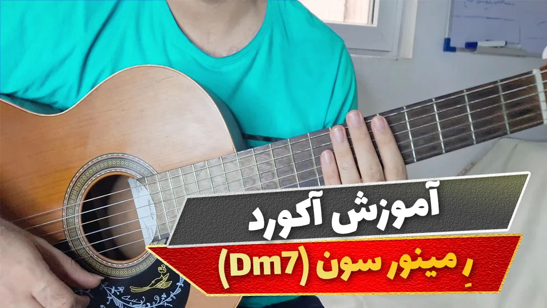 آکورد ر مینور سون
