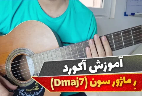 آکورد ر ماژور سون