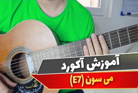 آکورد می سون