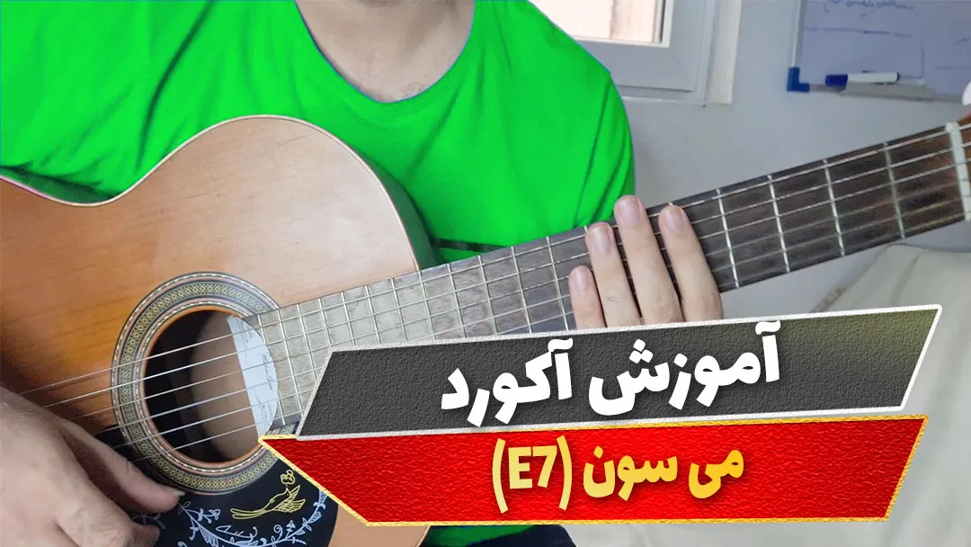 آکورد می سون