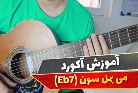 آکورد می بمل سون