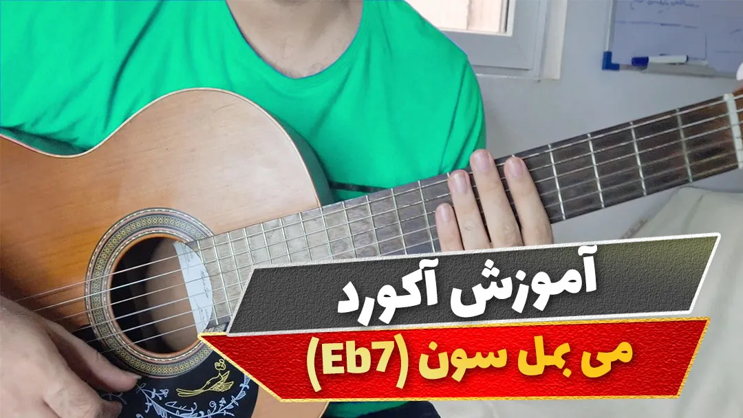 آکورد می بمل سون