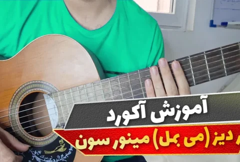 آکورد می بمل مینور سون