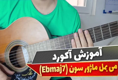 آکورد می بمل ماژور سون