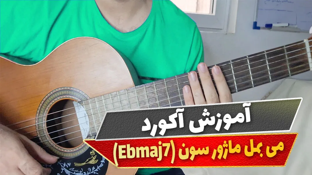 آکورد می بمل ماژور سون