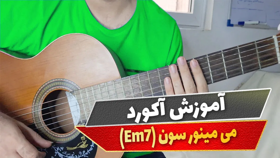 آکورد می مینور سون