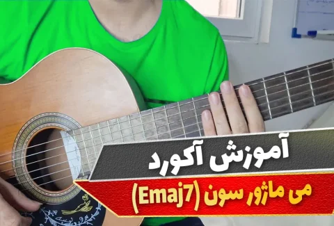آکورد می ماژور سون
