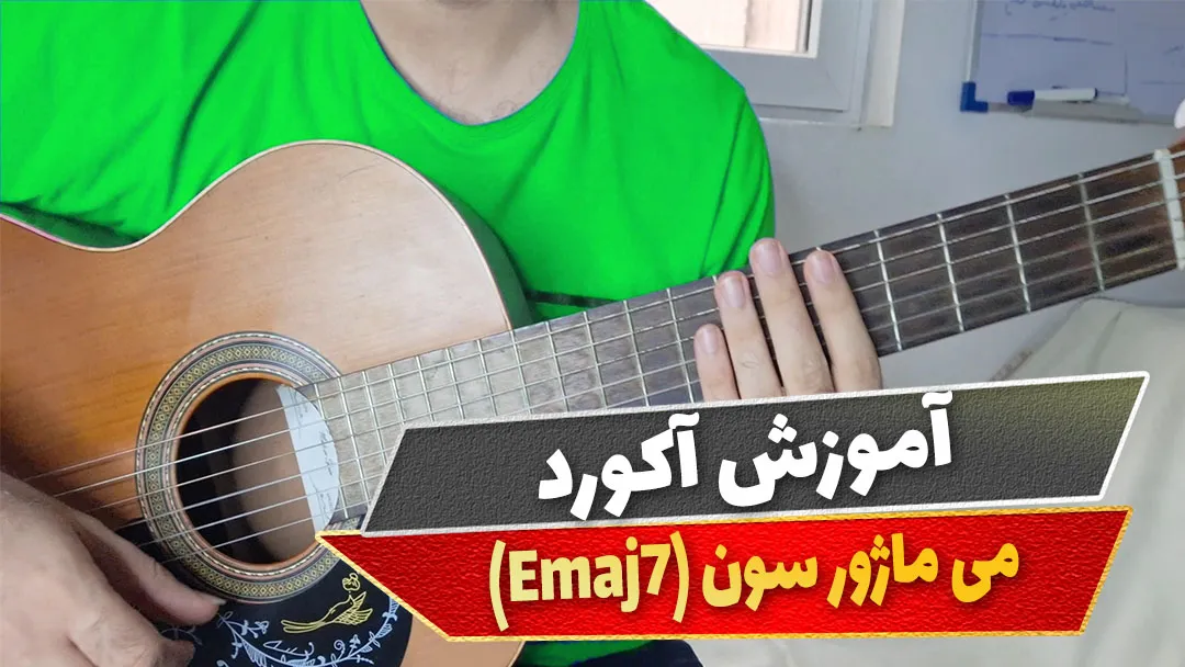 آکورد می ماژور سون