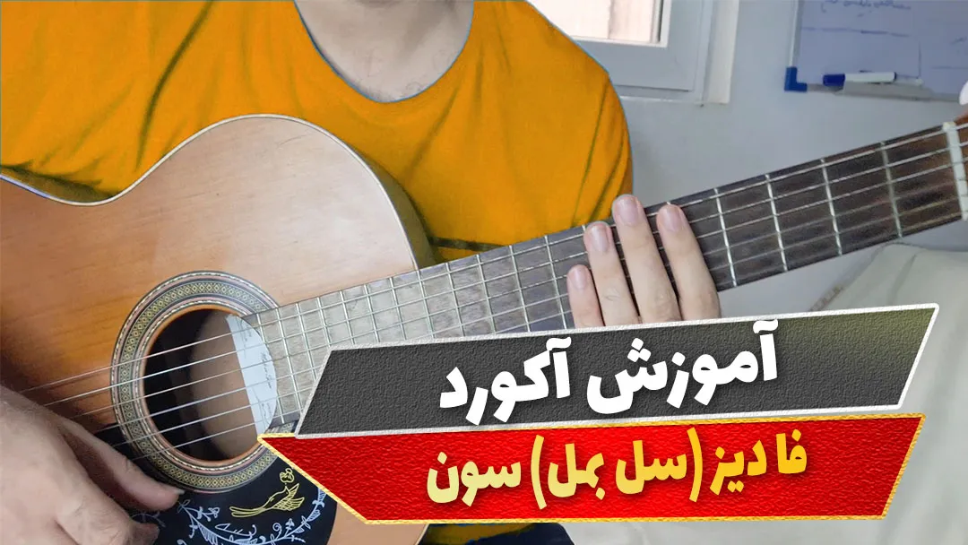 آکورد فا دیز سون