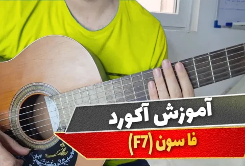 آکورد فا سون