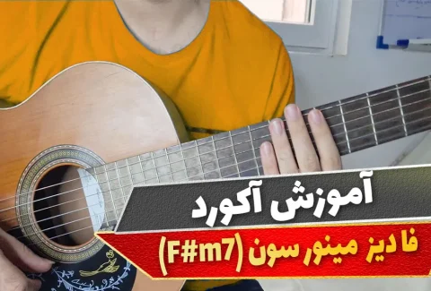 آکورد فا دیز مینور سون