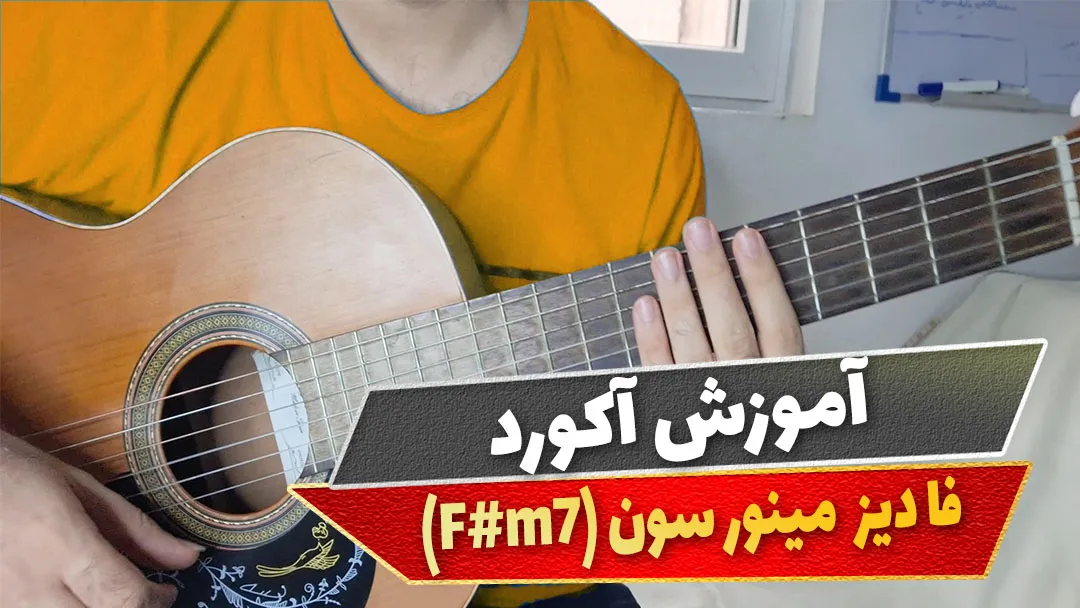 آکورد فا دیز مینور سون