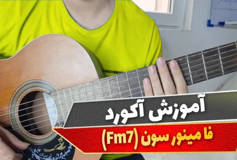 آکورد فا مینور سون