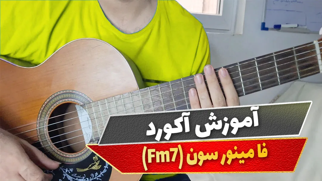 آکورد فا مینور سون