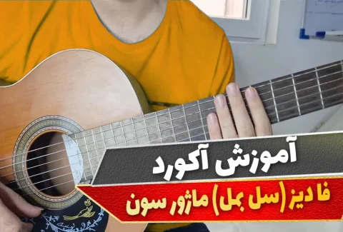 آکورد فا دیز ماژور سون