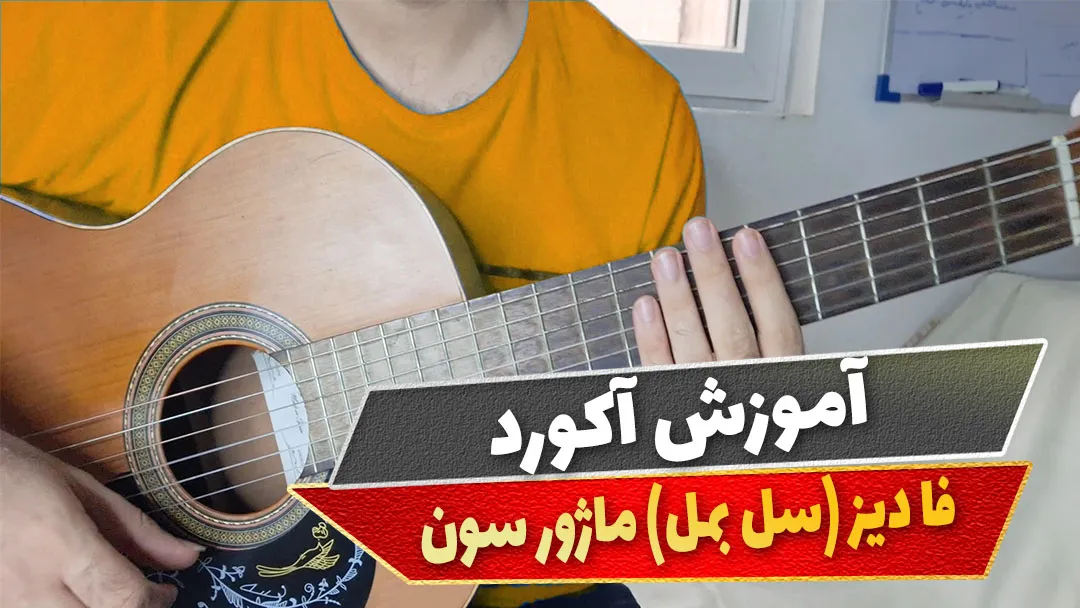 آکورد فا دیز ماژور سون