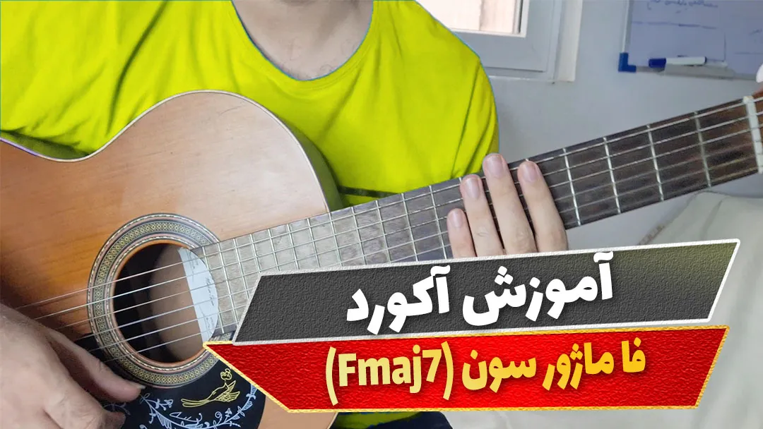 آکورد فا ماژور سون