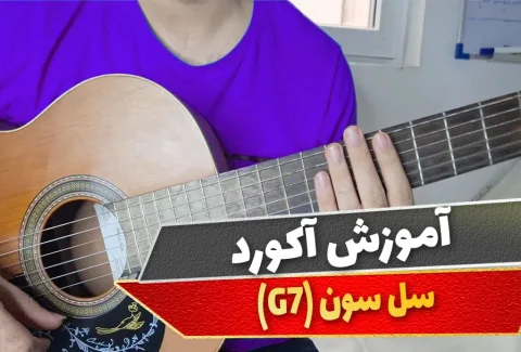 آکورد سل سون