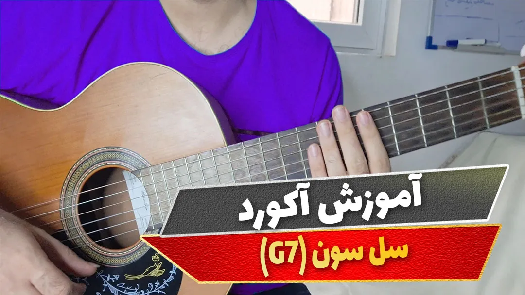 آکورد سل سون