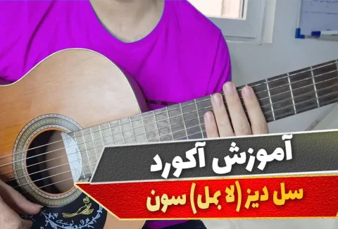 آکورد سل دیز سون