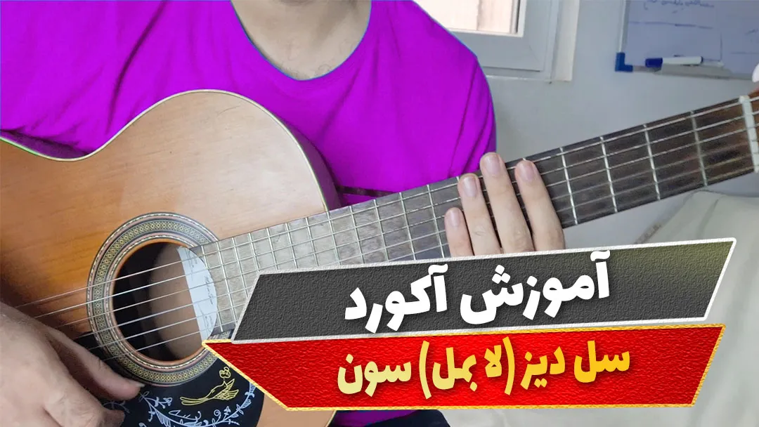 آکورد سل دیز سون