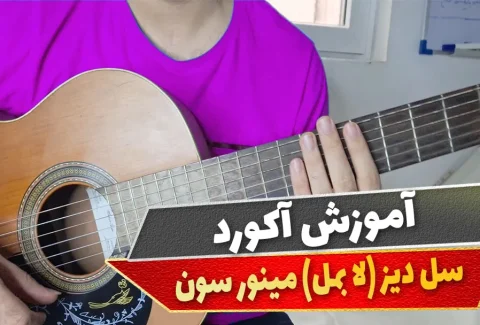 آکورد سل دیز مینور سون