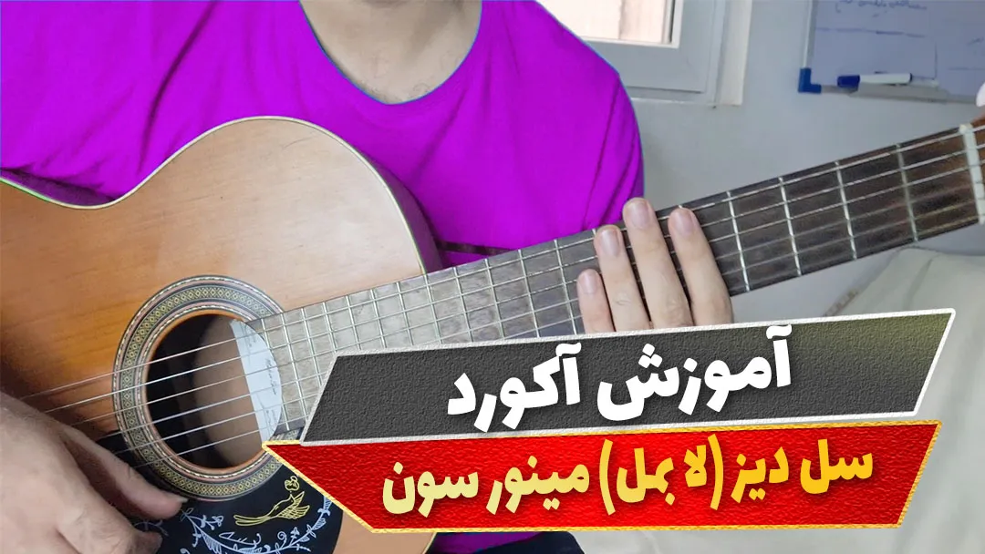 آکورد سل دیز مینور سون