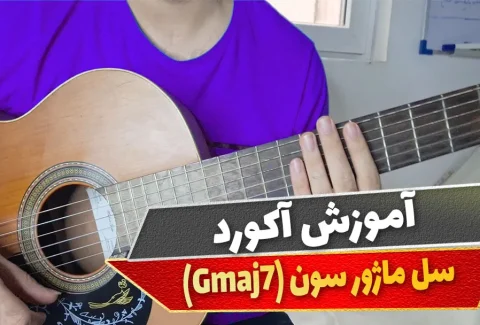 آکورد سل ماژور سون