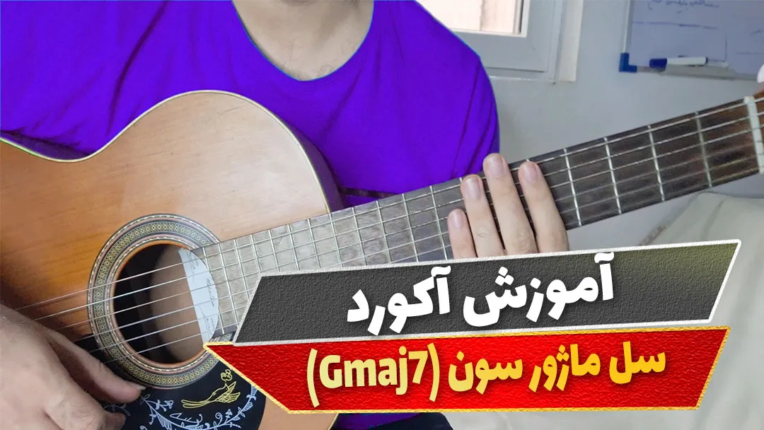 آکورد سل ماژور سون