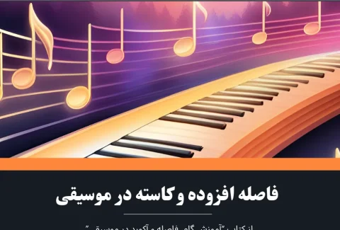 فاصله افزوده و کاسته در موسیقی