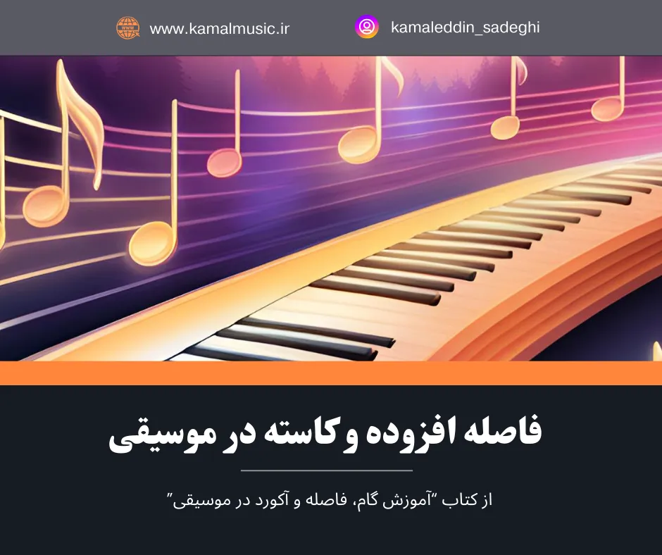فاصله افزوده و کاسته در موسیقی