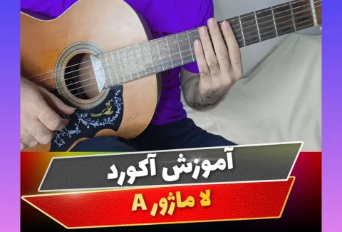 آکورد لا ماژور
