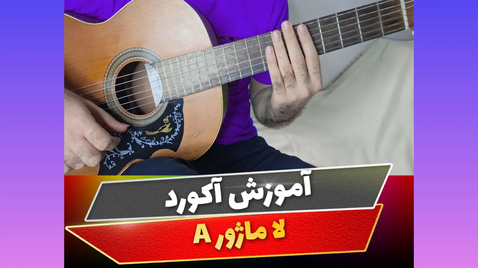آکورد لا ماژور