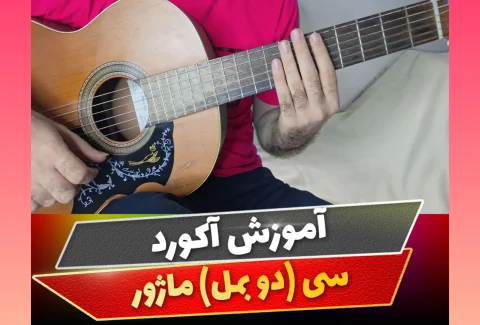 آکورد سی ماژور